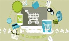 在海量选择中坚守原则：如何挑选最适合你的加