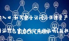 比特派钱包官方网站入口：如何安全访问与保障