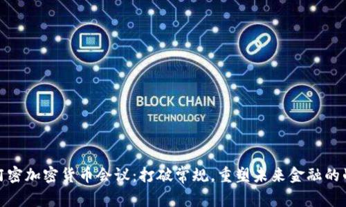 迈阿密加密货币会议：打破常规，重塑未来金融的战斗