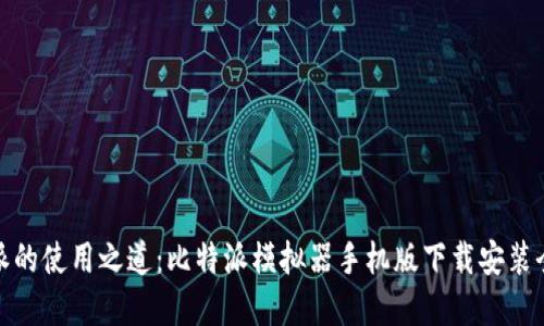 破解比特派的使用之道：比特派模拟器手机版下载安装全过程详解