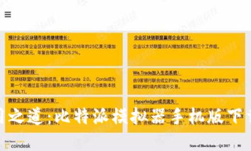 破解比特派的使用之道：比特派模拟器手机版下载安装全过程详解