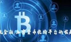 颠覆传统金融：加密货币收购平台的崛起与挑战