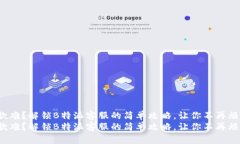 退款难？解锁B特派客服的简单攻略，让你不再烦