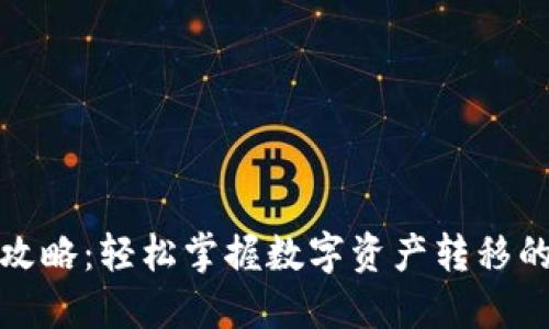 比特派转账攻略：轻松掌握数字资产转移的技巧与步骤