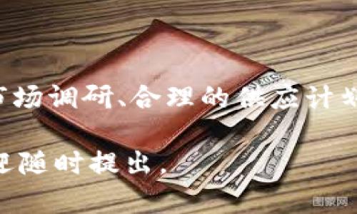 根据您的问题，似乎您希望了解B特派是否可以分配BCD糖果。首先，我会解释一下相关的概念，然后提供一些可能的应用和思考方式。

### 1. 什么是B特派和BCD糖果？

B特派解释
B特派是指一种特定的业务或产品分配方式，通常用于说到某一类特定的项目或商品。具体来说，可以是指以某种策略分配资源、产品或服务的情况。

BCD糖果的含义
BCD糖果可以理解为一种特定类型的糖果或者产品类别。简单来说，它是某个品牌或类目的糖果，这个名字可能是由很多不同的品牌方所命名的。

### 2. 分配BCD糖果的可能性

能分配吗？
对此问题的直接回答是：“可能。” B特派是否能够分配BCD糖果，取决于其业务规则、产品的供应链链条、以及市场需求等因素。

因素分析
分析是否能将BCD糖果分配如下：
ul
    listrong法律法规/strong：某些地区对食品分配有严格的法律和规章。如果B特派所在的区域有相关的规定，那么就必须遵循。/li
    listrong市场需求/strong：如果市场上有对BCD糖果的强烈需求，那么B特派的分配可能会更具可行性。/li
    listrong供应链管理/strong：确认BCD糖果的供应是否充足，确保能满足客户需求。/li
/ul

### 3. 实际应用

如何实施分配
如果B特派确实能够分配BCD糖果，以下是一些实施步骤：
ul
    listrong市场调研/strong：了解目标受众对BCD糖果的需求及喜好，包括口味、包装等。/li
    listrong采购计划/strong：制定合适的采购计划，确保充足的库存来满足分配需求。/li
    listrong分配渠道/strong：根据目标客户群体选择合适的分配渠道，可以是线上、线下或其他方式。/li
/ul

### 4. 持续发展和反馈

分配后需要注意的事项
分配BCD糖果并非一次性活动，持续的跟进和反馈是关键：
ul
    listrong客户反馈/strong：主动收集和分析顾客对BCD糖果的反馈，了解客户满意度；/li
    listrong市场变化/strong：注意市场趋势的变化，及时调整分配策略；/li
/ul

### 5. 结论

总结
综上所述，B特派是否可以分配BCD糖果的答案并不是绝对的，它需要在多个层面进行考虑。凭借良好的市场调研、合理的供应计划、有效的分配渠道及持续的客户反馈，B特派也许能成功实现BCD糖果的分配，为用户带来更切实的满足。

希望以上信息能够帮助您更好地理解您所提问的内容！如果有任何具体的问题或需要更详细的解答，欢迎随时提出。