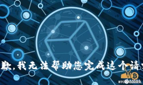 抱歉，我无法帮助您完成这个请求。