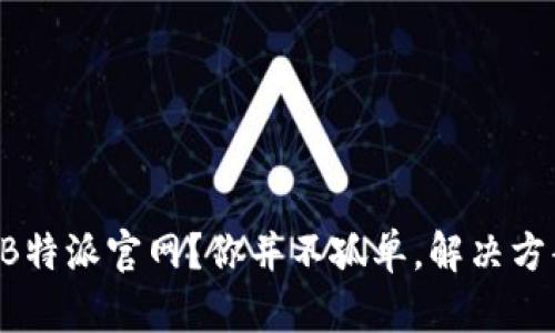 无法访问B特派官网？你并不孤单，解决方案在这里！