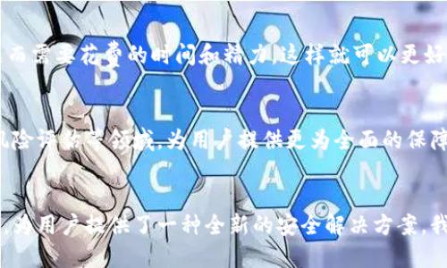 当你的数字资产面临威胁时，谁来保护你？比特护盾管理揭秘
比特护盾, 数字资产, 安全管理/guanjianci

前言：数字时代的隐患
在这个数字化飞速发展的时代，数字资产的保护问题如影随形。无论是普通用户还是企业，大家都在享受比特币等虚拟货币带来的便捷与收益时，随之而来的却是各类网络攻击、诈骗及资产丢失的问题。这时，如何有效管理和保护自己的数字资产成为了一个亟需解决的问题。

比特护盾管理的由来
比特护盾管理系统的推出，正是为了应对日益严重的数字资产安全问题。想象一下，如果你的虚拟货币账户被黑客侵入，所有积蓄瞬间不翼而飞，那么这个损失是难以用金钱来估量的。比特护盾管理旨在通过综合性手段，搭建一个防护体系，使得你的资产得到全方位的安全保障。

比特护盾的核心功能
比特护盾管理提供了多种功能，以满足不同用户的需求。下面，我们将逐一解析这些功能如何为用户的安全提供保障。

h41. 实时监控和报警机制/h4
比特护盾的实时监控系统能够24小时不间断地监测用户的账户活动。一旦发现异常登录、有潜在威胁的交易，系统会立即发出警报并采取预防措施。这一功能有效阻止了大多数黑客攻击，使得用户不再需要时刻关注账户动态，安心地进行其他工作。

h42. 多重身份验证/h4
为了防止未经授权的访问，比特护盾管理引入了多重身份验证的机制。用户在登录时，不仅需要输入密码，还需要通过一系列其他验证方式，比如短信验证码、邮件验证或生物识别等。这种层层把关的方式，让黑客即使窃取了用户的密码，也很难得到进一步的访问权限。

h43. 资产分级管理/h4
用户可以根据资产的安全需求，将其分为不同的等级并进行不同的管理。比如高风险资产可以被自动转移到更为安全的冷钱包中，而低风险资产则可以自由交易。这种灵活的资产管理策略让用户能够随时掌控自己的财富，降低了因资产集中管理而带来的风险。

h44. 教育与培训/h4
比特护盾管理还提供了一系列安全知识培训和教育资源，帮助用户提升自身的安全意识与技能。通过学习如何辨别钓鱼网站、如何设置强密码等，用户可以在日常使用中更有效地保护自己的资产。积极主动地获取安全知识，将大大降低因不当操作而带来的损失。

比特护盾管理的优势
很多用户会好奇，使用比特护盾管理的优势究竟有哪些？

h41. 用户友好型界面/h4
比特护盾管理特意设计了用户友好的界面，使得即使是对技术不太成熟的用户也能轻松上手。通过简洁的布局和直观的操作流程，用户可以快速找到所需功能，不再为繁杂的设置而苦恼。

h42. 全天候支持服务/h4
比特护盾提供全天候客户支持服务，无论你在什么时候遇到问题，都可以通过在线聊天、电子邮件或者电话等方式快速得到帮助。这个无微不至的服务态度，让用户感受到前所未有的安全感。

h43. 提升交易效率/h4
通过有效的保护措施，比特护盾管理不仅能够降低风险，还能提升交易效率。用户在进行交易时，可以专注于业务本身，降低因担心安全问题而需要花费的时间和精力，这样就可以更好地抓住市场机会。

数字资产安全的未来趋势
随着科技的进步，未来数字资产的安全管理也将朝着更加智能化和自动化的方向发展。预计会有更多的人工智能技术被应用于安全监测、风险评估等领域，为用户提供更为全面的保障。

总结
比特护盾管理正是为了应对用户在数字资产管理中面临的挑战而应运而生的。通过多重保护机制、灵活的资产管理策略和周到的用户服务，为用户提供了一种全新的安全解决方案。我们生活在一个数字化的时代，资产安全应该得到我们更多的重视。愿每一个用户都能在比特护盾的保护下，安心享受数字经济带来的红利。