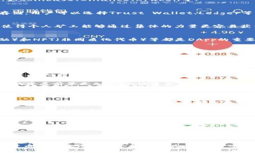 关于加密货币的公司

加密货币已经成为现代经济的重要组成部分。从比特币的诞生到以太坊的智能合约，再到各种各样的山寨币，各类加密货币的崛起改变了我们对金融、交易以及资产管理的传统看法。在这个蓬勃发展的行业中，无数公司应运而生，推动着技术的进步，拓宽了加密货币的应用。以下是关于加密货币公司的深入探讨。

加密货币公司类型

加密货币公司主要可以分为以下几类：

ul
    listrong交易所：/strong/li
    交易所是加密货币行业的核心，用户可以在平台上买卖各种加密货币。目前，许多交易所还提供法币与加密货币之间的兑换服务，如Coinbase、Binance、Kraken等。

    listrong钱包服务：/strong/li
    钱包是存储加密货币的地方，有热钱包和冷钱包之分。热钱包通常连接互联网，适合日常交易，而冷钱包则更为安全，适合长时间存储。用户可以选择Trust Wallet、Ledger等钱包服务。

    listrong矿池：/strong/li
    矿池是几个矿工将自己的计算资源结合起来，共同挖矿以提高获利几率的地方。随着加密货币挖矿的竞争日趋激烈，矿池的出现使得个人矿工能够通过集体的力量更容易获得收益。

    listrongDApps（去中心化应用程序）：/strong/li
    DApps是构建在区块链平台上的应用程序，用户可通过这些应用参与去中心化的生态系统。以以太坊为基础的DeFi（去中心化金融）和NFT（非同质化代币）等都是DApp的重要应用。

    listrong区块链技术公司：/strong/li
    许多公司专注于开发和提供区块链解决方案，帮助其他企业整合区块链技术，以提高效率和安全性。这些技术公司包括R3、Hyperledger等。
/ul

加密货币公司的地位与前景

随着人们对加密货币的认知不断加深，加密货币公司越来越受到重视。它们不仅在金融行业内部建立了新的生态圈，还开始渗透到传统行业中，带来一些创新的模式和理念。例如，许多机构开始接受加密货币作为支付手段，同时，一些公司也通过发行ICO（首次代币发行）为自己筹集资金。

尽管加密货币市场波动剧烈，但它为投资者和创业者提供了新的机遇。尤其是在数字经济日益占据重要位置的今天，加密货币公司未来的发展前景更加广阔。许多金融机构和科技巨头纷纷入局，争相研发和投资加密货币项目，只进一步巩固了这一行业的潜力。

加密货币公司面临的挑战

然而，行业的快速发展也带来了许多挑战。首先是监管的问题。各国政府对加密货币的态度不一，政策和法律的缺失使得许多公司面临合规风险。对于一些希望在主流市场立足的公司来说，如何在合规与创新之间取得平衡是一道难题。

其次，安全性问题也是加密货币公司面临的重要挑战。尽管区块链技术本身具有很高的安全性，但许多交易所和钱包服务仍会遭遇黑客攻击，导致用户资金损失。因此，如何提高系统的安全性，保护用户资产安全，成为加密货币公司需要不断应对的课题。

另外，市场竞争也日趋白热化。为争取用户和市场份额，大量的交易所和钱包服务在功能和服务上进行“价格战”，这虽然为用户带来了福利，却也可能导致行业整体的利益受损。

总结

加密货币公司正处于一个充满机遇与挑战的时代。在不断变化的市场环境中，它们必须保持灵活性和创新能力，以适应新的需求和解决方案。对于想要投资或参与这一领域的用户来说，了解这些公司及其运营模式将是走向成功的第一步。

无论你是加密货币的忠实粉丝，还是对这个领域保持观望，了解这些公司的发展与动向，都将为你提供宝贵的信息与洞察力。未来，加密货币将不仅仅是一个投资工具，它更有可能成为我们日常生活的一部分，影响我们每一个人的金融决策。