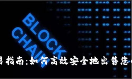 比特派交易指南：如何高效安全地出售您的数字资产