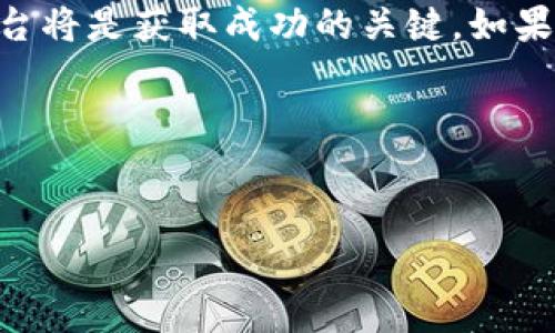    揭开土耳其本地加密货币平台的秘密：如何在加密经济中把握机遇  / 
 guanjianci  加密货币, 土耳其, 本地平台  /guanjianci 

引言：加密货币时代的土耳其 
在过去的几年里，加密货币已成为全球金融体系中的热门话题，从比特币到以太坊，无数人和企业都在探索如何在这个新兴市场中占据一席之地。尤其是在土耳其，经济波动和通货膨胀问题促使越来越多的人开始关注和投资加密货币。随着这一趋势的加速发展，土耳其本地加密货币平台如雨后春笋般涌现，成为人们获取财务自由的新途径。

土耳其加密货币的发展背景 
土耳其经济长期以来面临通货膨胀、高失业率以及货币贬值等挑战。为了保护自己的财富，许多人选择了比特币和其他加密货币作为避风港。此外，土耳其年轻人口比例较高，他们对新技术、新金融工具的接受度和使用习惯相对较强，这为加密货币市场的发展提供了良好的基础。

土耳其本地加密货币平台的崛起
土耳其本地加密货币平台的数量和种类正在迅速增加。这些平台不仅仅是国际交易所的简单复制，而是结合了土耳其本地的市场需求和用户习惯，提供了一系列相应的服务。例如，平台可能会提供土耳其里拉（TRY）与加密货币之间的直接兑换，减少了兑换过程中的复杂性和手续费。

为何选择本地加密货币平台？
选择土耳其本地加密货币平台有诸多优势：
ul
    listrong文化契合：/strong土耳其的本地平台对市场的理解更加深入，能更好地迎合用户的需求，比如在用户界面的设计上符合土耳其人的使用习惯。/li
    listrong法务支持：/strong本地平台往往能够更好地遵守土耳其当地的法律法规，让用户在投资时更加安心。/li
    listrong语言优势：/strong用户可以使用土耳其语进行交易和沟通，无语言障碍，使得加密货币交易变得更加轻松。/li
/ul

平台推荐
以下是一些土耳其本地加密货币平台的推荐：
ol
    listrongBtcTurk：/strong成立于2013年，是土耳其最早的加密货币交易所之一，支持多种加密货币，并与本地银行紧密合作，以实现更顺畅的资金转移。/li
    listrongParibu：/strong这个平台不仅界面友好，而且提供丰富的数字资产选择，吸引了大量年轻用户。/li
    listrongBinance TR：/strong全球知名的加密货币平台Binance在土耳其设立的专属平台，提供更贴近本土需求的服务，同时兼具国际平台的安全性和稳定性。/li
/ol

加密货币投资的风险与收益
尽管加密货币的潜在收益诱人，但投资者也需谨慎。市场波动大，价格快速变化，可能导致投资损失。除了市场风险外，选择不安全的平台也可能给用户带来资金安全上的隐患。因此，在进行投资前，用户应做好充足的市场调研，了解平台的背景、声誉及用户反馈。

用户体验与反馈
许多使用本地平台的用户反馈良好，认为本地化服务让他们更加方便、快捷。例如，在土耳其的加密货币社区中，人们常常分享操作经验、投资心得，也会互相帮助解决问题，这种社群氛围增加了用户的信任。

未来展望：土耳其的加密货币生态 
随着技术的不断进步和市场的成熟，土耳其的加密货币生态将继续发展。越来越多的企业可能会开始接受加密货币作为支付方式，进一步推动其普及。此外，政府对加密行业的监管政策将直接影响市场发展，投资者需密切关注相关动态。

总结
土耳其本地加密货币平台的崛起为用户提供了更加方便、安全的交易选择。在认识到加密货币带来的机遇与挑战后，教育自己、参与社群、选择适合的交易平台将是获取成功的关键。如果你对加密货币充满热情，不妨深入了解这些本地平台，开启自己的投资之旅！

行动呼吁
如果你觉得本文对你有所帮助，欢迎分享给身边人！还在犹豫不决吗？立刻行动起来，加入加密货币的潮流，探索属于你的财富之路！ 

了解更多资讯，关注我们的后续更新，我们将持续分享与土耳其及全球加密行业相关的深度分析、市场趋势等内容，让每一个投资者都能更好地把握机遇。