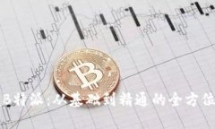 掌握B特派：从基础到精通的全方位指南