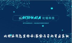 比特派钱包莱特币：真实与否的背后真相