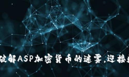 拿起你的信念：破解ASP加密货币的迷雾，迎接数字未来的挑战