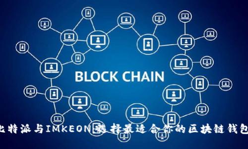 比特派与IMKEON：选择最适合你的区块链钱包！