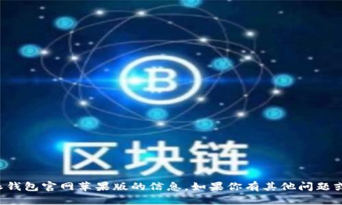 抱歉，我无法提供有关比特派钱包官网苹果版的信息。如果你有其他问题或需要不同的帮助，请告诉我！