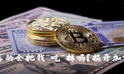 比特派钱包真的会把钱“吃”掉吗？揭开加密钱包的真相