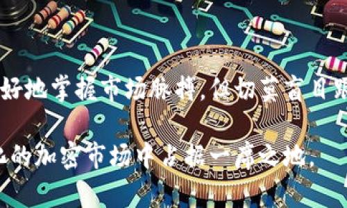 全球加密货币今日走势这个话题在现今数字经济的背景下显得尤为重要。加密货币的市场变化迅猛，令无数投资者心潮澎湃，也让初入这一领域的用户感到无比困惑。从比特币到以太坊，乃至新兴的各种令牌，每一天都有不同的价格波动与市场趋势。

接下来，我们将深入解析今日全球加密货币的走势，明确其背后的推动因素，以及对未来可能带来的影响。

行情概览：加密市场的动荡与机遇

今日的加密货币市场展示出截然不同的景象。比特币目前的价格为XX美元，较昨日上涨/下跌了X%。以太坊紧随其后，交易价格为XX美元，同样呈现出类似的波动趋势。利好消息与利空因素交织，使得投资者既感到兴奋又多了几分谨慎。

一方面，不少分析师指出，当前市场波动的主要原因在于宏观经济环境的变化。比如通货膨胀压力、利率政策、地缘政治局势等都对投资者心理产生了直接影响。另一方面，随着NFT、DeFi等新兴应用的推广，整个加密生态系统正在不断扩展，吸引了各类投资者的注意。

价格波动的背后：驱动因素解析

在剖析市场走势的过程中，我们不可忽视各种潜在的影响因素。首先，技术面分析表明，过去一周，比特币的价格突破了阻力位，吸引了大量购物者，通过上涨趋势强化了人们的买入意愿。

其次，市场情绪也是不可小觑的因素。在社交媒体和各种论坛上，加密货币的讨论热度高涨，不少投资者跟风买入，在短时间内造成价格的快速波动。与此同时，市场中的恐惧与贪婪指数成为了判断市场情绪的重要依据，当前的指数显现出对未来几日的市场乐观情绪。

全球监管政策的影响

加密货币的走势与各国监管政策息息相关。近段时间，不少国家对加密货币的监管态度有所缓和，特别是在一些看似友好的国家，像是瑞士、新加坡等地，纷纷推出的利好政策为市场注入了新的活力。

相较之下，其他一些国家却出台更为严格的法规，这些政策的变动直接影响到投资者的决策。在这样的环境下，掌握即时的政策动态成为投资的关键。只有密切关注各国动态，才能更好地制定投资策略。

未来的趋势与投资建议

展望未来，随着技术的进步与应用的普及，加密货币市场将继续演变。各类数字资产的出现，虽然带来了一定的市场风险，但也为投资者提供了更多的机会。

投资者在面对此类动荡的市场，应当保持冷静。无论是老手还是新手，都需要有一个明确的投资计划和风险应对策略。同时，学习基本的市场分析技巧，适当分散投资，以降低潜在损失。

结语：一个不断变化的世界

总体来说，加密货币的市场是一个复杂而又充满机遇的领域。通过了解当下的走势和背后的影响因素，投资者能够更好地掌握市场脉搏，但切莫盲目跟风。在这个瞬息万变的市场，不确定性永远存在，理性投资始终是成功的关键。

继续关注全球加密货币的走势变化，无论在心理上还是策略上都应有所准备。舒缓心态，适时投资，让我们在不断变化的加密市场中占据一席之地。