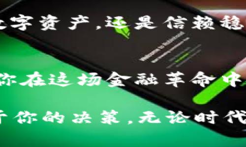 jiaoti加密货币 VS 传统货币：你准备好迎接金融革命了吗？/jiaoti  
加密货币, 传统货币, 金融革命/guanjianci  

引言：金融世界的双面探索  
在当今的金融世界中，加密货币和传统货币的对比如同一场绚丽的对决，点燃了无数投资者和消费者的热情。你是否曾思考：在这个数字化急速发展的时代，传统的纸币和金币是否还能够占据一席之地？而加密货币，作为一种新兴的金融资产，是否会彻底颠覆我们的经济体系？本文将识别加密货币和传统货币的各种特征，探讨各自的优缺点，以帮助你更好地理解这场金融革命的核心所在。

传统货币：稳健的老牌选手  
传统货币，通常指国家发行的法定货币，如美元、欧元和人民币。这类货币有着悠久的历史和成熟的制度支持，可以追溯到几世纪之前的贸易与经济体系。传统货币的稳定性与其背后强大的国家信用密切相关，许多国家的中央银行负责调控货币供应以维护经济的平稳发展。

加密货币：无国界的数字先锋  
与传统货币相比，加密货币是相对新颖的货币形式。自比特币在2009年问世以来，加密货币的数量不断增加，形成了一个庞大的生态系统。其核心特点之一是由区块链技术支撑，使得加密货币能够实现去中心化、透明和不可篡改的交易记录。这不仅让用户在跨国交易时减少了中介的参与，提高了效率，也给了用户更高的财务隐私保护。

两者的优势：各有千秋  
在加密货币和传统货币之间，双方都有各自的优势。对于传统货币而言，其最大的优点在于稳定性和可接受度。大多数商家和消费者仍然习惯于使用法定货币进行交易，且在全球范围内享有广泛的接受度。此外，传统货币的安全性也相对较高，受到政府的保护，有效维护了消费者的权益。

而对于加密货币，其最大的亮点在于交易的快捷性和灵活性。通过数字钱包，用户可以随时随地进行交易，无需排队等候或受到汇率波动的影响。另外，加密货币的去中心化特征意味着用户不必依赖于银行等传统金融机构，能在更大程度上控制自己的财务。

风险与挑战：不容小觑的阴霾  
然而，任何投资都不是完全没有风险。传统货币虽然相对稳定，但在全球经济波动或金融危机时，仍然可能受到影响。例如，2008年的全球金融危机使许多国家的货币贬值严重。在这种背景下，人们开始寻求更为稳定的资产，从而加速了加密货币的出现与发展。

同样，加密货币的风险同样不容小觑。市场的波动性极大，价格可能在短时间内发生剧烈变动。而且，由于缺乏监管，加密货币市场中经常出现一些欺诈和不法活动，投资者面临巨大的安全隐患。此外，加密货币的法律地位在许多国家依旧不明确，使得用户在使用过程中可能面临合规风险。

未来展望：融洽共存还是互斥竞争？  
展望未来，加密货币与传统货币之间的关系将会更加复杂。一方面，有分析人士认为，在技术不断进步的环境下，这两者可以完美融合，共同推动金融科技的进步。许多国家的中央银行已在积极探索数字货币的发行，这一举措将使得传统货币在数字化转型中占据主动位。而另一方面，加密货币也可能在某些领域形成替代，尤其是在跨国支付、汇款及新兴市场中。

用户体验：选择的权利与主权  
在这个变革的时代，消费者成为了自己的财务管理者，拥有选择的权利。面对加密货币与传统货币的对比，用户需了解自己的需求、风险承受能力及未来的经济走势。是追求方便快捷的数字资产，还是信赖稳定可靠的法定币，这将是每一个个体需要认真考量的问题。

总结：不再是选择的对立，而是智慧的搭配  
加密货币与传统货币的对比，如同一场时代的对话，彼此间并非完全的竞争关系。它们各自的存在，都是为了解决不同的经济需求和挑战。作为消费者，理解两者的特性与适用场景，将使你在这场金融革命中更具洞察力和判断力。未来或许有一天，我们会看到这两种货币在彼此的优势中找到共同的发展方向，共同向我们的经济带来新的可能性。  

在这样的背景下，你准备好拥抱金融未来了吗？无论是坚持使用传统货币还是踏上加密货币的旅程，重要的是保持开放的心态，灵活应对未来的变化。金融时代在发展，聪明的选择则在于你的决策。无论时代如何变迁，追求知识与真相的脚步永远不会停滞。