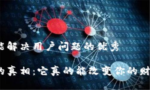 思考一个能解决用户问题的优秀

加密货币的真相：它真的能改变你的财务未来吗？