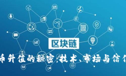 加密货币升值的秘密：技术、市场与信任的较量