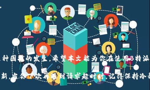 系统错误还是网络问题？解密B特派一直请求超时的真相

网络故障, 系统错误, 请求超时/guanjianci

引言
在现代社会，随着技术的快速发展，手机、电脑等通讯设备成为我们生活中不可或缺的一部分。然而，随着依赖程度的增加，各种问题也随之而来。B特派作为一款备受青睐的应用，其便捷的功能和高效的服务吸引了大批用户。然而，许多人在使用过程中却频繁遭遇到“请求超时”的问题，这无疑让人感到沮丧和困惑。那么，这个问题究竟是出在系统、网络，还是用户本身？本文将深度解析，带你找到解决方法。

一、请求超时的含义与表现
首先，我们来了解什么是“请求超时”。在计算机网络中，请求超时通常是指在二者（客户端与服务器）进行数据交换时，由于各种原因，导致客户端无法在规定的时间内接收到服务器的响应。对于B特派来说，当你看到“请求超时”的提示时，意味着应用未能在预定时间内完成对服务器的请求。这种情况不仅时常发生在B特派上，也可能出现在其他需要网络连接的应用中。

二、为何B特派会出现请求超时的现象

h41. 网络问题：信号不畅或连接不稳定/h4
网络是使用任何在线服务的基础，信号稳定与否直接关系到请求是否能成功。在某些情况下，如在地下室或偏远山区，网络信号可能差而不稳定，从而导致请求超时。此外，使用的数据网络（如3G、4G或Wi-Fi）也会影响速度和稳定性。因此，遇到超时问题时，首先检查你的网络环境是否良好。

h42. 服务器繁忙：瞬时访问量过高/h4
B特派的服务器有其承载能力，当某个时间段用户访问量激增时，服务器可能会无法及时响应所有请求。遇到这样的情况，用户发出的请求会出现延迟甚至失效，最终你会看到“请求超时”的提示。特别是在高峰时段，或者B特派推出新功能、进行更新时，这种情况更为常见。

h43. 应用问题：版本不兼容或存在漏洞/h4
软件更新是用户期待的新功能与修复旧问题的方式，但有时候新版本也可能带来新的不兼容和故障。如果你在更新B特派后开始频繁遇到请求超时，可能是因为新版本存在bug。如果你的设备未及时更新到适配当前版本的软件，也可能导致类似情况。

h44. 系统设置：代理、VPN设置不当/h4
许多人为了保护隐私或突破地域限制使用VPN或代理，但不恰当的设置往往会影响到应用的正常使用。当VPN连接不稳定或代理设置出错时，B特派的请求可能会遭遇延迟或超时。若你正在使用这些工具，检查相关设置是必要的步骤。

三、如何解决B特派的请求超时问题

h41. 检测网络连接/h4
首先，确认你的网络连接是否正常。试着访问其他网站或使用其他应用，确保网络不受限制。如果你使用的是Wi-Fi，可以尝试重启路由器或者更换网络即可。

h42. 检查B特派的服务器状态/h4
有时解决问题的关键在于确认服务器本身是否出故障。你可以通过社交媒体、B特派的官方网站或论坛查看是否有其他用户反映遇到了类似的问题。若是服务器方面的原因，只能耐心等待。

h43. 更新或重装应用/h4
如果确认是应用问题，首先检查是否有更新可用，若有的话及时更新。若仍然无法解决问题，不妨试试卸载并重新安装B特派，这一过程常常能够解决很多应用的理解及兼容性问题。

h44. 关闭代理或VPN服务/h4
最后，若你使用的是VPN或代理服务，尝试暂时关闭它，看看是否能改进请求超时的情况。有时简单的解决方案带来意想不到的效果。

结语
尽管“请求超时”这一提示相对常见，但它所承载的含义却涵盖了网络、服务器及应用多方面的复杂情况。了解可能导致请求超时的原因，并根据情况采取相应的措施，就能够减少这种困扰的发生。希望本文能为你在使用B特派过程中遇到的麻烦提供一些有效的解决方案。

当然，遇到问题并不可怕，我们只需从中学习，提升我们的应对能力，才能在这个信息化的时代游刃有余。通过不断探索和实践，我们会发现，问题的存在是为了激发我们的思维与创新。当你下次再遇到请求超时时，记得保持冷静，理清思路，一步步排查，相信你一定能够找到合适的方法，重新回到顺畅的使用体验中去。