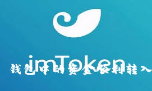 如何将 BitP 钱包中的资金顺利转入交易所账户？