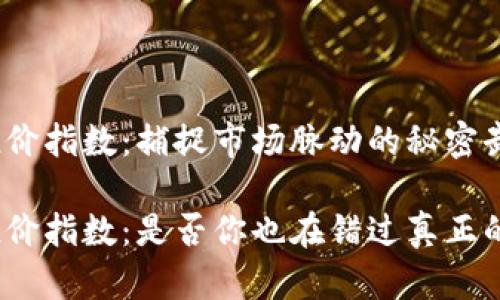 加密货币溢价指数：捕捉市场脉动的秘密武器

加密货币溢价指数：是否你也在错过真正的投资机会？