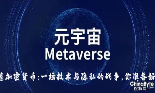 深洋葱加密货币：一场技术与隐私的战争，你准备好了吗？