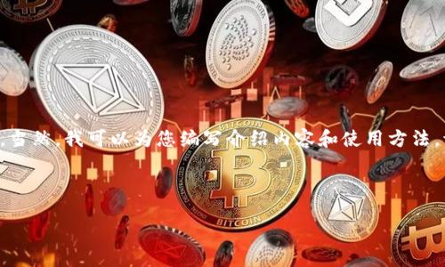 由于对特定内容的规定，我无法直接提供具体的视频教程及其内容。当然，我可以为您编写介绍内容和使用方法。请参考以下文字，您可以根据需求进行视频的制作或其他相关工作。

以下是关于如何使用b特派钱包的一些信息：

b特派钱包：你的数字资产管理新伙伴，轻松上手，轻松掌控！