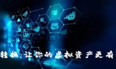 比特派能量转换：让你的虚拟资产更有价值的秘