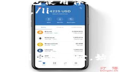 关于“bitp钱包图标”的具体设计，我没有直接的视觉展示能力，但我可以描述一些常见的钱包图标特征，并提供如何找到或识别这些图标的建议。

### bitp钱包图标的常见特征
许多电子钱包或加密货币钱包的图标通常会包含一些特定元素，例如：
ul
    listrong颜色/strong：常见的颜色包括蓝色、绿色或黑色，因为这些颜色通常代表着安全和科技感。/li
    listrong中心图形/strong：图标中可能包含代表货币的符号，比如比特币的“₿”符号或其他虚拟货币的特定标志。/li
    listrong简约设计/strong：大部分现代图标倾向于采用简约化的设计，避免过于复杂的元素，以增强辨识度。/li
/ul

### 如何找到bitp钱包的图标
如果你在寻找特定的bitp钱包图标，以下是几种方法可以帮助你找到：
ol
    listrong官方网站/strong：通常，这类产品的官方网站会提供相关图标的下载链接，确保从可信的来源获取信息和媒体。/li
    listrong社交媒体平台/strong：很多公司会在他们的社交媒体平台上发布品牌相关的视觉内容，包括钱包图标。/li
    listrong应用商店/strong：如果bitp钱包作为手机应用存在，可以在应用商店（如App Store或Google Play）中找到该应用的图标。/li
/ol

### 辨别可靠钱包的技巧
当你在寻找比特币或其他加密货币钱包时，除了图标外，更重要的是辨别其安全性和可靠性。以下是一些实用的建议：
ul
    listrong查看用户评价/strong：通过阅读其他用户的评价和反馈，可以获得有关钱包使用体验的重要信息。/li
    listrong验证安全性/strong：查看钱包是否具备多重身份验证、冷存储等安全特性。/li
    listrong支持的货币种类/strong：确认该钱包是否支持你所使用的加密货币。/li
/ul

### 总结
虽然我无法直接提供bitp钱包图标的图片，但我希望通过以上信息，你可以更容易地找到并识别它。始终确保使用可靠资源获取钱包信息，并关注其安全和功能特性，以保障你的资金安全。