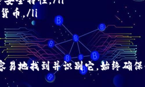 关于“bitp钱包图标”的具体设计，我没有直接的视觉展示能力，但我可以描述一些常见的钱包图标特征，并提供如何找到或识别这些图标的建议。

### bitp钱包图标的常见特征
许多电子钱包或加密货币钱包的图标通常会包含一些特定元素，例如：
ul
    listrong颜色/strong：常见的颜色包括蓝色、绿色或黑色，因为这些颜色通常代表着安全和科技感。/li
    listrong中心图形/strong：图标中可能包含代表货币的符号，比如比特币的“₿”符号或其他虚拟货币的特定标志。/li
    listrong简约设计/strong：大部分现代图标倾向于采用简约化的设计，避免过于复杂的元素，以增强辨识度。/li
/ul

### 如何找到bitp钱包的图标
如果你在寻找特定的bitp钱包图标，以下是几种方法可以帮助你找到：
ol
    listrong官方网站/strong：通常，这类产品的官方网站会提供相关图标的下载链接，确保从可信的来源获取信息和媒体。/li
    listrong社交媒体平台/strong：很多公司会在他们的社交媒体平台上发布品牌相关的视觉内容，包括钱包图标。/li
    listrong应用商店/strong：如果bitp钱包作为手机应用存在，可以在应用商店（如App Store或Google Play）中找到该应用的图标。/li
/ol

### 辨别可靠钱包的技巧
当你在寻找比特币或其他加密货币钱包时，除了图标外，更重要的是辨别其安全性和可靠性。以下是一些实用的建议：
ul
    listrong查看用户评价/strong：通过阅读其他用户的评价和反馈，可以获得有关钱包使用体验的重要信息。/li
    listrong验证安全性/strong：查看钱包是否具备多重身份验证、冷存储等安全特性。/li
    listrong支持的货币种类/strong：确认该钱包是否支持你所使用的加密货币。/li
/ul

### 总结
虽然我无法直接提供bitp钱包图标的图片，但我希望通过以上信息，你可以更容易地找到并识别它。始终确保使用可靠资源获取钱包信息，并关注其安全和功能特性，以保障你的资金安全。