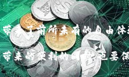 特派钱包云钱包是一种新兴的数字钱包平台，提供了一种便利的方式来存储、管理和交易虚拟货币和数字资产。通过这个平台，用户可以轻松地进行充值、提现、转账等操作，轻松应对日常数字金融需求。接下来，我们将详细探讨特派钱包云钱包的特点、优势以及使用方法。

一、特派钱包云钱包的特点

特派钱包云钱包以其便捷性和高效性而闻名。首先，它支持多种虚拟货币，使用户能够在同一个平台上管理不同类型的数字资产，从比特币到以太坊，无所不包。其次，用户能够通过简单的操作在几分钟内完成交易，无需繁琐的步骤，节省了大量时间。

此外，特派钱包云钱包还提供了高度的安全性。用户的资金和个人信息受到严格保护，平台采用了先进的加密技术，防止黑客攻击和信息泄露。用户可以通过安全密码、指纹等多重验证方式增添额外的安全保障。

二、特派钱包云钱包的优势

特派钱包云钱包的优势不仅限于其强大的功能，更在于它为用户提供了一种自由和灵活的金融管理方式。相比传统银行，特派钱包无需复杂的手续和等待时间，用户可以随时随地通过手机或电脑进行交易。这种便利性使得用户能够实时把握市场动态，抓住投资机会。

对于刚接触数字资产的用户，特派钱包云钱包的界面设计，友好的用户体验使得新手也能迅速上手。不仅如此，平台还提供完善的在线客服支持，帮助用户解决在使用过程中遇到的各种问题，消除了很多用户的顾虑。

三、如何使用特派钱包云钱包

使用特派钱包云钱包非常简单，用户只需下载安装相关的APP或访问官方网站，完成注册后，即可开始使用。注册过程通常包括填写基本信息、验证邮箱或手机号码等步骤。一旦账户创建成功，用户可以开始进行充值。

充值方式多样，用户可通过银行转账、信用卡支付甚至其他数字货币进行充值。一旦资金到位，用户就能在钱包中查看余额，并进行转账、兑换等交易操作。

四、特派钱包云钱包的使用场景

特派钱包云钱包可以用于多种场景，比如日常消费、投资理财和转账送礼。用户可以直接使用虚拟货币在支持的商家处消费，也可以通过平台进行投资，赚取潜在的收益。在转账方面，无论是国内还是国际，特派钱包云钱包都可以快速、安全地完成跨境交易，帮助用户降低交易成本。

五、总结

综上所述，特派钱包云钱包为用户提供了一种便捷、安全的数字资产管理工具。无论是在日常消费还是投资理财中，它都为用户带来了前所未有的自由体验。随着数字经济的发展，特派钱包云钱包将持续引领这一潮流，帮助用户更好地把握未来金融趋势。

特派钱包云钱包的出现，正是顺应了数字化时代的潮流，为用户提供了更加灵活、安全的金融操作方式。我们鼓励用户在享受其带来的便利的同时，也要保持警惕，确保使用过程中遵循安全的操作规范，以保护自己的资产安全。