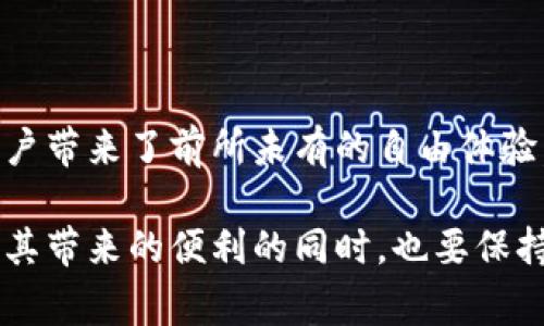 特派钱包云钱包是一种新兴的数字钱包平台，提供了一种便利的方式来存储、管理和交易虚拟货币和数字资产。通过这个平台，用户可以轻松地进行充值、提现、转账等操作，轻松应对日常数字金融需求。接下来，我们将详细探讨特派钱包云钱包的特点、优势以及使用方法。

一、特派钱包云钱包的特点

特派钱包云钱包以其便捷性和高效性而闻名。首先，它支持多种虚拟货币，使用户能够在同一个平台上管理不同类型的数字资产，从比特币到以太坊，无所不包。其次，用户能够通过简单的操作在几分钟内完成交易，无需繁琐的步骤，节省了大量时间。

此外，特派钱包云钱包还提供了高度的安全性。用户的资金和个人信息受到严格保护，平台采用了先进的加密技术，防止黑客攻击和信息泄露。用户可以通过安全密码、指纹等多重验证方式增添额外的安全保障。

二、特派钱包云钱包的优势

特派钱包云钱包的优势不仅限于其强大的功能，更在于它为用户提供了一种自由和灵活的金融管理方式。相比传统银行，特派钱包无需复杂的手续和等待时间，用户可以随时随地通过手机或电脑进行交易。这种便利性使得用户能够实时把握市场动态，抓住投资机会。

对于刚接触数字资产的用户，特派钱包云钱包的界面设计，友好的用户体验使得新手也能迅速上手。不仅如此，平台还提供完善的在线客服支持，帮助用户解决在使用过程中遇到的各种问题，消除了很多用户的顾虑。

三、如何使用特派钱包云钱包

使用特派钱包云钱包非常简单，用户只需下载安装相关的APP或访问官方网站，完成注册后，即可开始使用。注册过程通常包括填写基本信息、验证邮箱或手机号码等步骤。一旦账户创建成功，用户可以开始进行充值。

充值方式多样，用户可通过银行转账、信用卡支付甚至其他数字货币进行充值。一旦资金到位，用户就能在钱包中查看余额，并进行转账、兑换等交易操作。

四、特派钱包云钱包的使用场景

特派钱包云钱包可以用于多种场景，比如日常消费、投资理财和转账送礼。用户可以直接使用虚拟货币在支持的商家处消费，也可以通过平台进行投资，赚取潜在的收益。在转账方面，无论是国内还是国际，特派钱包云钱包都可以快速、安全地完成跨境交易，帮助用户降低交易成本。

五、总结

综上所述，特派钱包云钱包为用户提供了一种便捷、安全的数字资产管理工具。无论是在日常消费还是投资理财中，它都为用户带来了前所未有的自由体验。随着数字经济的发展，特派钱包云钱包将持续引领这一潮流，帮助用户更好地把握未来金融趋势。

特派钱包云钱包的出现，正是顺应了数字化时代的潮流，为用户提供了更加灵活、安全的金融操作方式。我们鼓励用户在享受其带来的便利的同时，也要保持警惕，确保使用过程中遵循安全的操作规范，以保护自己的资产安全。