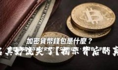 比特派的钱莫名其妙流失了？揭示背后的真相与