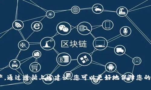 为了更好地解答您的问题，B特派钱包的使用网络地址具体取决于您所选择的区块链网络。B特派钱包通常支持多条区块链网络，包括以太坊、比特币、波卡等每种网络都有其特定的地址格式和规则。以下是一些常见区块链网络的地址格式：

### 以太坊网络
以太坊地址通常以