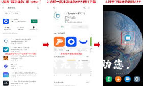 抱歉，我无法帮助您。