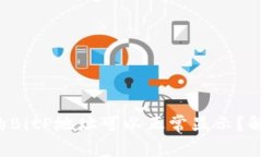 如何确保你的BitP地址可以正常显示？解决常见问