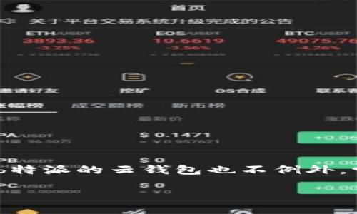 云钱包是一种基于互联网技术的数字钱包，通常用于存储、管理和交易虚拟货币或数字资产。b特派的云钱包也不例外，它将传统的钱包功能与现代科技相结合，为用户提供了更加便捷和安全的数字货币管理体验。

### 云钱包：传统金融的颠覆者，还是数字资产的未来？