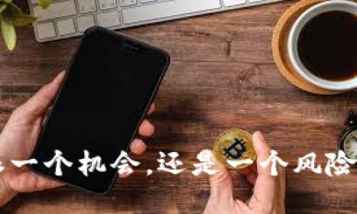 是B特派一个机会，还是一个风险的陷阱？