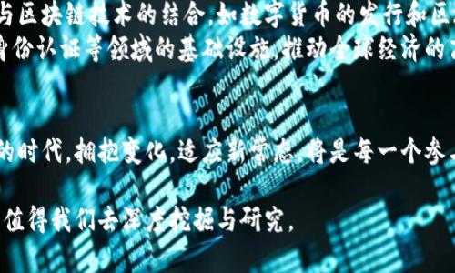 加密货币是否会颠覆传统金融？挑战与机遇并存

加密货币, 数字资产, 传统金融/guanjianci

引言：新时代的金融革命
近年来，加密货币的崛起为全球金融体系带来了前所未有的挑战和机遇。以比特币为代表的加密货币不仅改变了人们对货币本质的理解，还引发了关于经济、科技、甚至社会结构的深刻讨论。从宏观经济的角度来看，传统金融体系面临着巨大的压力，而加密货币则如一股清新的风，为人们打开了新的可能性。

加密货币的定义与发展历程
首先，我们需要理清加密货币的概念。加密货币是基于区块链技术的一种数字资产，主要特点是去中心化、匿名性和不可伪造性。2009年，比特币的推出标志着加密货币的正式诞生，这一新兴的资产类别逐渐引起了投资者和政府的关注。
随着比特币的成功，越来越多的加密货币应运而生，如以太坊、瑞波币等。这些数字资产不仅仅是支付工具，更是各种创新项目的基础，例如智能合约、去中心化金融（DeFi）等。如今，加密货币行业已经发展出一个复杂而多样化的生态系统，吸引了全球数以百万计的用户和投资者。

加密货币与传统金融的对立
当谈及加密货币与传统金融的关系时，我们不可避免地要触及到二者的对立。传统金融系统通常是由中央银行和政府机构控制的，具有较强的垄断性和中心化特征。而加密货币则以去中心化为核心理念，探索出了一种全新的交易模式。这种本质上的差异使得两者在操作机制、监管制度和用户体验等方面存在明显的对抗。
在传统金融中，用户的资金需要通过银行等中介机构进行管理和转移，这不仅增加了交易成本，也降低了交易的效率。而在加密货币的世界里，用户可以通过区块链直接交易，实现点对点的价值转移。此外，加密货币的匿名性特征，也让用户在一定程度上摆脱了传统金融体系的监管，保障了个人隐私。

挑战与风险：投资者的两难境地
尽管加密货币拥有许多独特的优势，但它同时也面临着巨大的挑战和风险。首先，加密货币市场波动性极大，价格的剧烈波动使得投资者往往处于患得患失的状态。比如，2017年比特币的价格在短时间内暴涨至近两万美元，而后又迅速回落至几千美元，这样的价格变动令人难以承受。
其次，由于缺乏有效的监管，市场上存在大量的诈骗和欺诈行为，让新入场的投资者面临着信息不对称的风险。此外，各国政府对加密货币的态度各异，政策变动可能会对市场产生重大影响。例如，中国曾数次收紧对加密货币的监管，导致市场剧烈波动，这给投资者带来了不小的困扰。

机遇所在：重新定义财富与价值的可能性
尽管存在诸多挑战，但加密货币也为我们提供了重新定义财富与价值的机会。它不仅是一种数字资产，更是一种新的思维方式，让我们重新审视传统经济模型的边界。例如，区块链技术可以有效改善供应链管理，提高透明度，减少信任成本；而去中心化金融则赋予了每一个用户更大的财务自由，打破了对传统银行的依赖。
另外，加密货币还可以为未被充分服务的群体提供金融服务。在许多发展中国家，由于银行业务覆盖率低，许多人无法享受到金融服务。而通过手机和互联网，这些人能够轻松接入加密货币市场，实现价值的转移和储存，带来新的经济机会和生存可能。

未来展望：共存还是取代？
在未来，加密货币是否将完全取代传统金融体系仍然是个未知数。但可以肯定的是，二者将在某种程度上实现共存和融合。传统金融机构已经开始探索与区块链技术的结合，如数字货币的发行和区块链支付系统的构建，这将为消费者提供更加高效、安全的金融服务。
此外，随着技术的进步和监管环境的逐步完善，加密货币的使用场景将变得更加多样化。它可能不仅作为一种投资工具，还将成为跨境支付、智能合约、身份认证等领域的基础设施，推动全球经济的高效运转。未来，我们或许能看到一种更加融合的金融生态系统，既包含传统金融的稳定性，也兼具加密货币的创新性。

结语：拥抱变化，适应新常态
总的来说，加密货币和数字资产的兴起是金融领域的一场革命。这场革命不仅挑战着传统金融的地位，也为用户提供了无限的可能性。在这个快速变化的时代，拥抱变化，适应新常态，将是每一个参与者必须面对的课题。无论是作为投资者、开发者还是普通用户，理解加密货币的本质、认清其中的风险与机会，才能在未来的金融竞争中立于不败之地。

希望未来的我们能够共同探索这一全新的领域，积极参与其中，创造出更加包容和灵活的经济环境。加密货币不仅是技术的发展，更是人类智慧的结晶，值得我们去深度挖掘与研究。