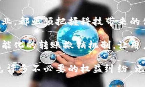 你知道吗？B特派转账竟然可以被取消！但这背后有什么秘密？

转账, B特派, 取消/guanjianci

一、B特派转账的基本概念
B特派是一款广受欢迎的金融服务应用，旨在为用户提供便捷的转账和支付解决方案。无论是生活中的小额支付，还是商业交易中的大额转账，B特派都提供了一种简单、安全的方式。然而，当我们迅速完成转账后，常常会面临一个问题：这笔已经完成的转账是否可以被取消？

二、转账取消的条件与限制
首先，需要明确的是，B特派的转账功能是通过一系列复杂的后台系统进行处理的。一旦你发起转账请求，资金便会很快从你的账户转出。在此过程中，有些情况可能会允许用户取消转账，但并不是所有情况下都可以。例如，若转账已经到账，通常就不能再取消。

另外，B特派在转账取消方面也有明确的规定与限制。很多时候，转账的性质（如个人间转账和商家支付）也会影响你是否能取消该笔交易。如果是对商户的付款，那么一旦完成，就很难逆转。因此，了解清楚这些条件就显得尤为重要。

三、如何取消转账？
如果你发现转账操作后希望进行取消，首先别慌。你可以按照以下步骤进行尝试：
ol
  listrong打开B特派应用：/strong进入你的账户，找到最近的交易记录。/li
  listrong选择相关交易：/strong点击需要取消的转账记录，查看其详细信息。/li
  listrong尝试点击取消：/strong如果转账仍在可取消状态，会有“取消”按钮或选项；如果没有，说明交易已完成，无法取消。/li
  listrong联系客服：/strong如无法自行取消，请及时联系B特派的客服，寻求进一步帮助。/li
/ol

四、转账错误或纠纷的解决途径
在一些情况下，如果你因为误操作发了错误的转账，或者收到多余的款项，正确的应对方法是联系对方。确保双方沟通清楚，并可以通过B特派的客服获得适当的支持。

例如，遇到这种情况时，可以先在应用中查看对方的联系信息，然后进行友好的协商。大多数情况下，很多用户都愿意处于良好的合作与信任，理解错误操作带来的困扰，并愿意帮助你解决问题。

五、预防措施与建议
为了避免转账后的困扰，理性使用B特派进行转账是非常重要的。以下是一些实用的建议：
ul
  listrong多检查：/strong在发起转账前，反复检查金额和接收方信息，确保无误。/li
  listrong使用备注：/strong给每笔转账添加备注能帮助你和对方明确交易目的，避免误解。/li
  listrong保持联系：/strong如果是亲友之间的转账，保持实时沟通，确保双方都知道这笔交易。/li
/ul

六、总结与展望
虽然B特派为我们带来了极大的便利，转账过程中的取消机制却仍需谨慎对待。理解平台的运作规则，合理预防操作失误，是确保资金安全的重要环节。同时，金融科技的不断发展必将为用户提供更加友好的解决方案。希望今后，用户在使用B特派时都能更加顺畅，无后顾之忧。

七、面对未来的应对策略
在这个快速发展的数字经济时代，很多人甚至不再携带现金，转账成为了最为普遍的支付方式。无论是个人生活还是真实商业，都亟须把握科技带来的便捷。与其抱怨转账不可取消，不如多花些时间去学习、去适应这个快速变化的环境，为自己的资金运营做好充分的准备。

展望未来，B特派及类似平台有更大的潜力去开发更贴合用户需求的功能，或许在不久的将来，我们可以看到更加人性化、智能化的转账撤销机制，让用户的转账体验更加安心、顺利。

最后，记得在每次使用这些应用程序的时候，保持一份谨慎和清晰的判断力。适时的沟通与询问，能让我们在日常生活中避免许多不必要的权益纠纷。无论科技如何发展，人与人之间的信任与理解始终是我们交流的根基。