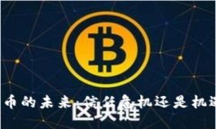 “加密货币的未来：信任危机还是机遇之路？”