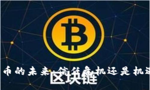 “加密货币的未来：信任危机还是机遇之路？”