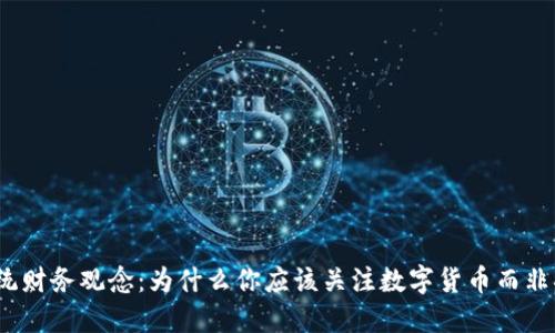 挑战传统财务观念：为什么你应该关注数字货币而非抵制它？