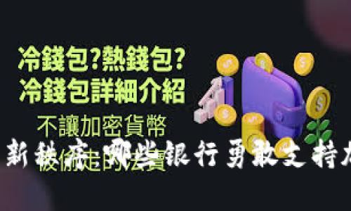 “探索金融新秩序：哪些银行勇敢支持加密货币？”