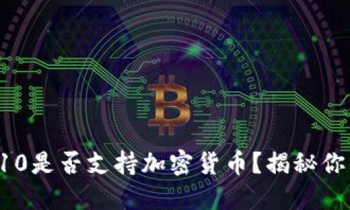 三星S10是否支持加密货币？揭秘你的疑问