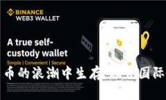 如何在加密货币的浪潮中生存：揭开国际经济法