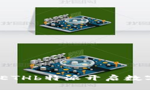打破传统界限，以ETHb特派开启数字货币的崭新篇章
